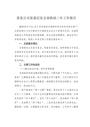 某某公司某基层党支部换届三年工作报告.docx