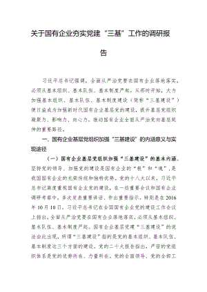关于国有企业夯实党建“三基”工作的调研报告.docx