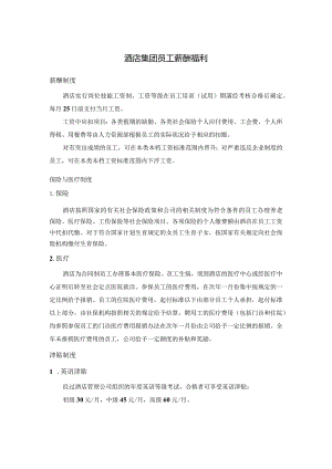 酒店集团员工薪酬福利.docx