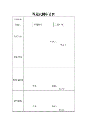 课题变更申请表.docx
