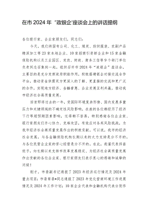 在市2024年“政银企”座谈会上的讲话提纲.docx