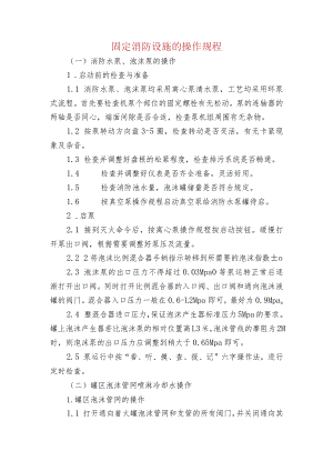 固定消防设施的操作规程.docx