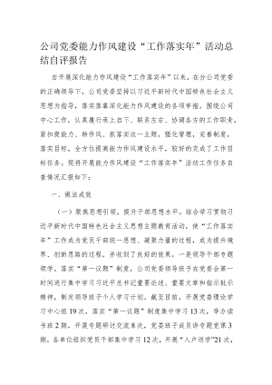 公司党委能力作风建设“工作落实年”活动总结自评报告.docx