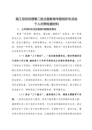 施工项目经理第二批主题教育专题组织生活会个人对照检查材料.docx