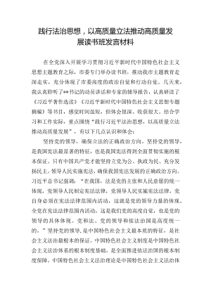 践行法治思想以高质量立法推动高质量发展读书班发言材料.docx
