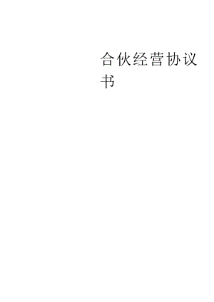 合伙经营协议书.docx