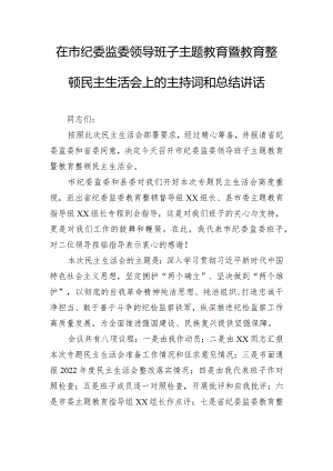 在市纪委监委领导班子主题教育暨教育整顿民主生活会上的主持词和总结讲话.docx