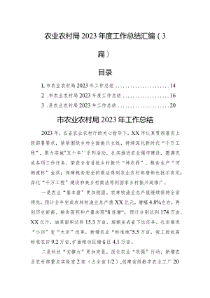 农业农村局2023年度工作总结汇编（3篇）.docx