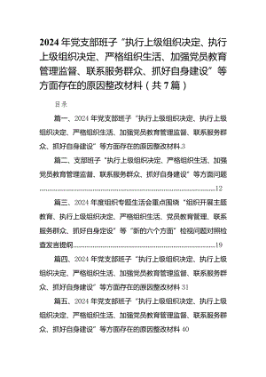 2024年党支部班子“执行上级组织决定、执行上级组织决定、严格组织生活、加强党员教育管理监督、联系服务群众、抓好自身建设”等方面存在.docx