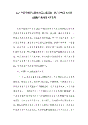 2024年领导班子主题教育民主生活会（新六个方面）对照检查材料主持词3篇合集.docx