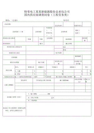 国内供应商调查问卷（工程劳务类）.docx