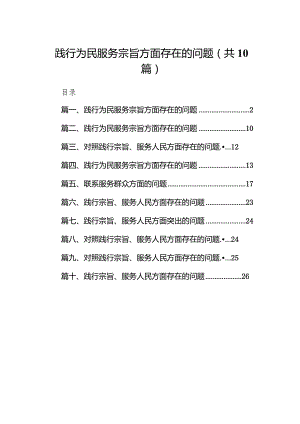 践行为民服务宗旨方面存在的问题10篇供参考.docx