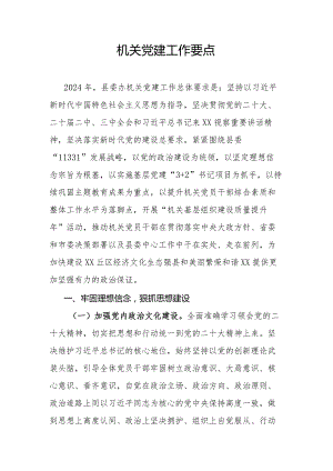 机关党建工作要点.docx