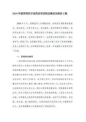 2024年度领导班子成员述学述职述廉述法报告2篇.docx