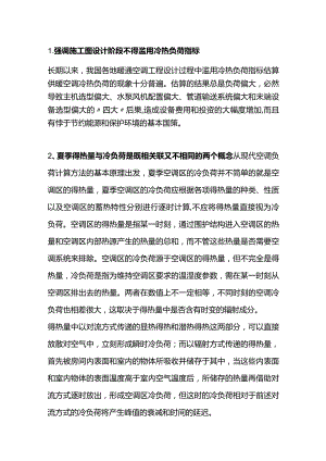 空调负荷计算的原则.docx