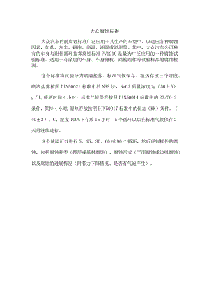 大众 腐蚀标准.docx