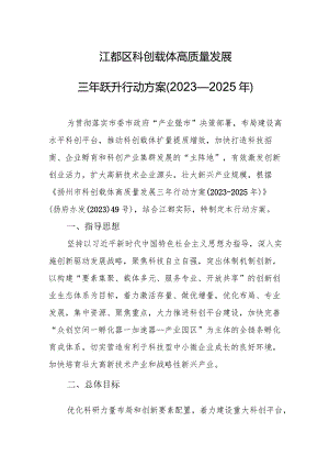 江都区科创载体高质量发展三年跃升行动方案（2023—2025年）.docx