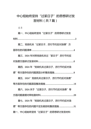 中心组始终坚持“过紧日子”的思想研讨发言材料7篇供参考.docx