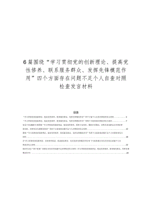 6篇围绕“学习贯彻党的创新理论、提高党性修养、联系服务群众、发挥先锋模范作用”四个方面存在问题不足个人自查对照检查发言材料.docx