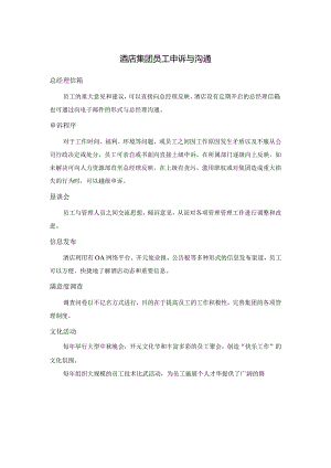 酒店集团员工申诉与沟通.docx