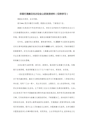 在银行清廉文化讨论会上的发言材料.docx