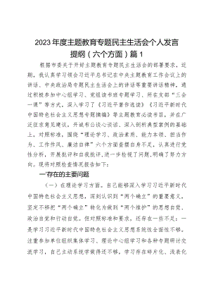 2023年度主题教育专题民主生活会个人发言提纲（六个方面）2篇.docx