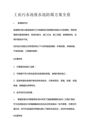 工业污水池废水池防腐方案全套.docx
