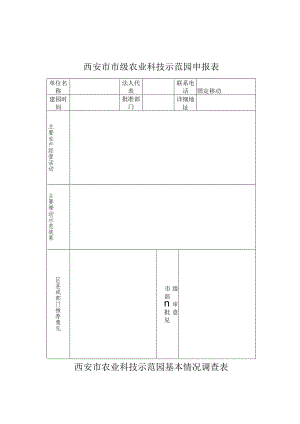 西安市市级农业科技示范园申报表.docx