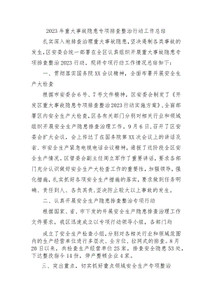 幼儿园开展2023年重大事故隐患专项排查整治行动工作总结 汇编6份.docx