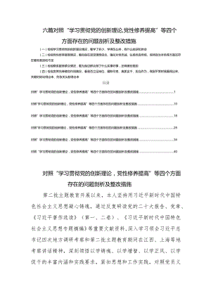 六篇对照“学习贯彻党的创新理论党性修养提高”等四个方面存在的问题剖析及整改措施.docx