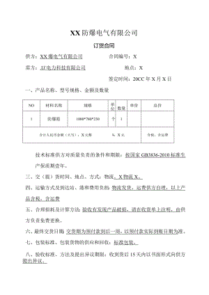 订货合同（2024年XX防爆电气有限公司与XX电力科技有限公司）.docx
