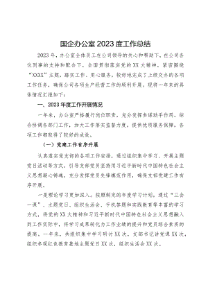 国企办公室2023度工作总结.docx