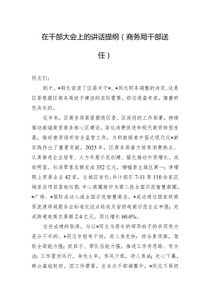在干部大会上的讲话提纲（商务局干部送任）.docx