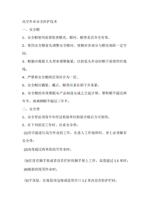 高空作业安全防护技术.docx