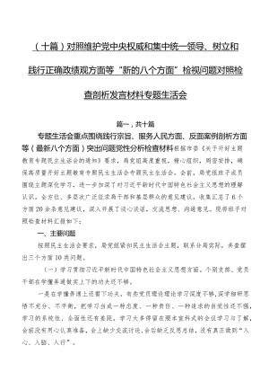 （十篇）对照维护党中央权威和集中统一领导、树立和践行正确政绩观方面等“新的八个方面”检视问题对照检查剖析发言材料专题生活会.docx