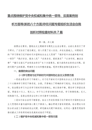 重点围绕维护党中央权威和集中统一领导、反面案例剖析方面等(新的八个方面)存在问题专题组织生活会自我剖析对照检查材料共7篇.docx