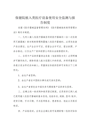 保健院植入类医疗设备使用安全监测与报告制度.docx