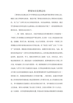 禁毒知识竞赛总结.docx