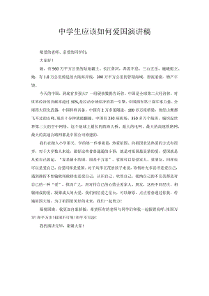中学生应该如何爱国演讲稿6.docx