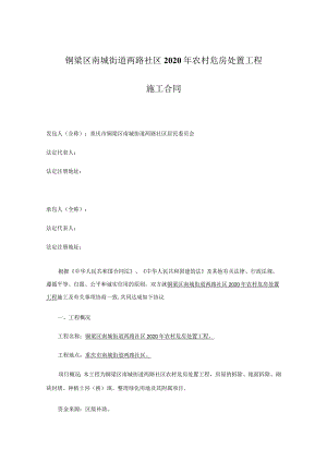 铜梁区南城街道两路社区2020年农村危房处置工程施工合同.docx