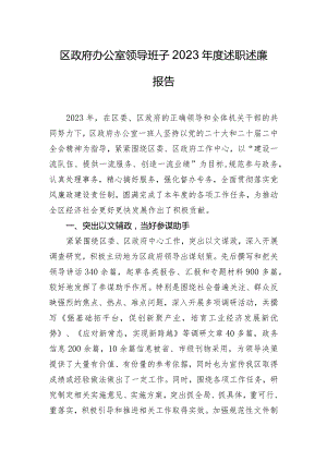 区政府办公室领导班子2023年度述职述廉报告.docx