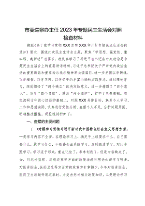 市委巡察办主任2023年专题民主生活会对照检查材料.docx