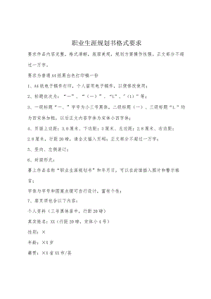 职业生涯规划书格式要求.docx