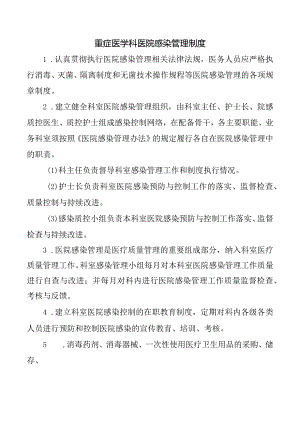 重症医学科医院感染管理制度.docx