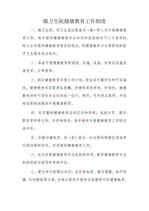 镇卫生院健康教育工作制度.docx