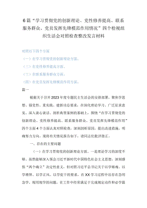 3篇“学习贯彻党的创新理论、党性修养提高、联系服务群众、党员发挥先锋模范作用情况”四个检视组织生活会对照检查整改发言材料.docx