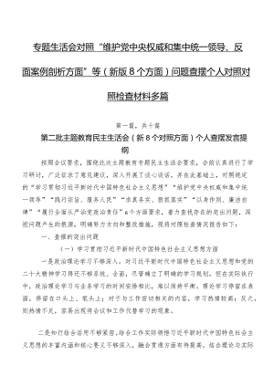 专题生活会对照“维护党中央权威和集中统一领导、反面案例剖析方面”等(新版8个方面)问题查摆个人对照对照检查材料多篇.docx