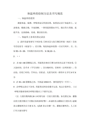 体温单的绘制方法及书写规范.docx