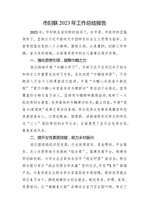 市妇联2023年工作总结报告.docx