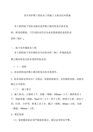老年养护楼工程防水工程施工方案及技术措施.docx